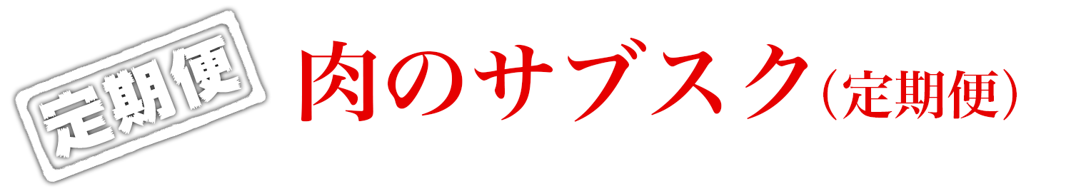 肉のサブスク