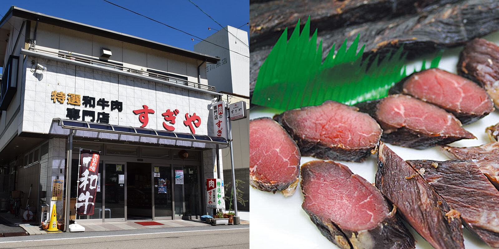 特選和牛専門店 すぎや精肉店